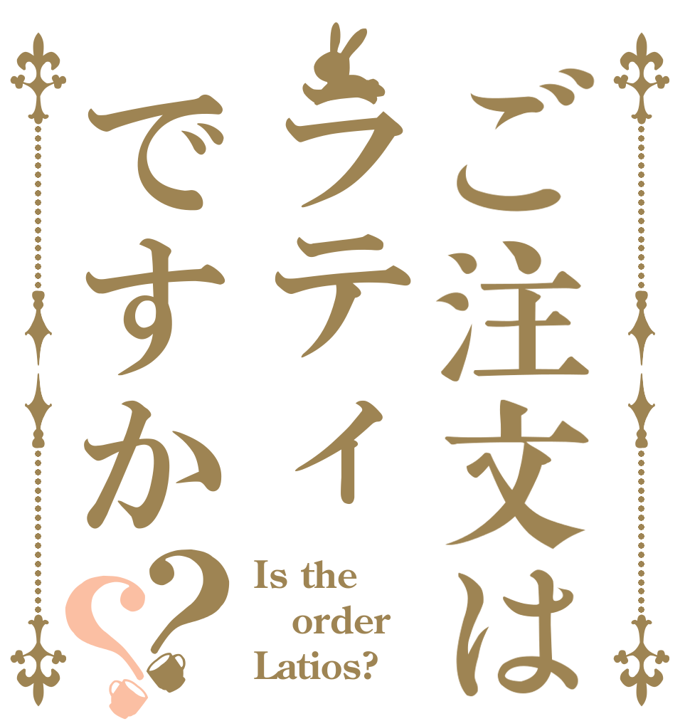 ご注文はラティですか？？ Is the order Latios?