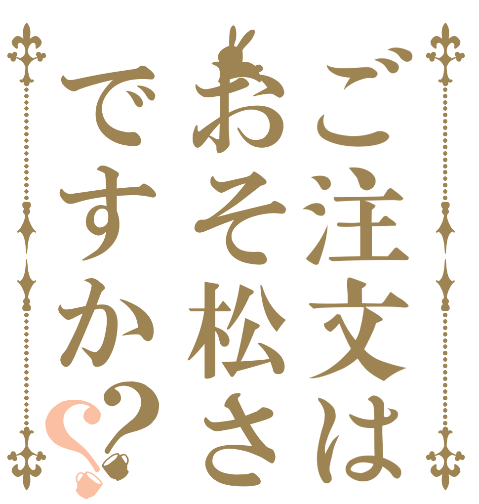 ご注文はおそ松さんですか？？   
