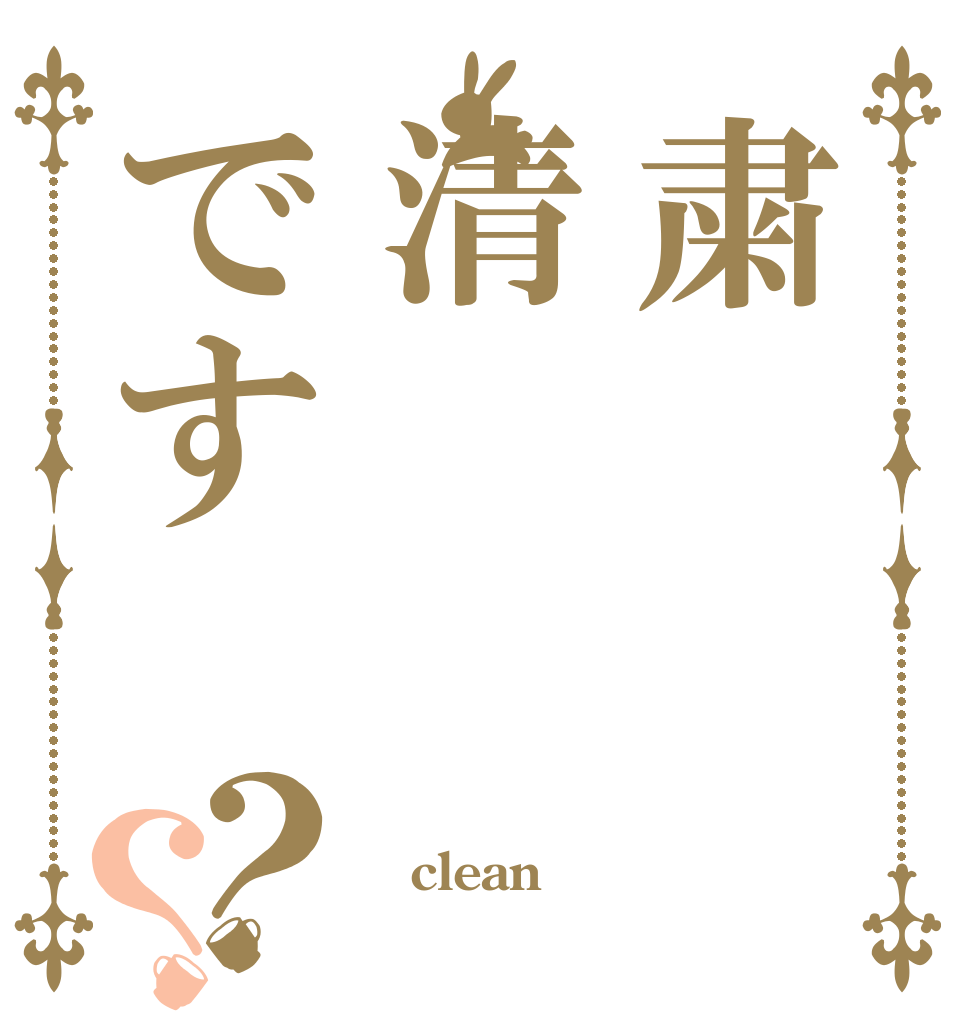 粛清です？？  clean 