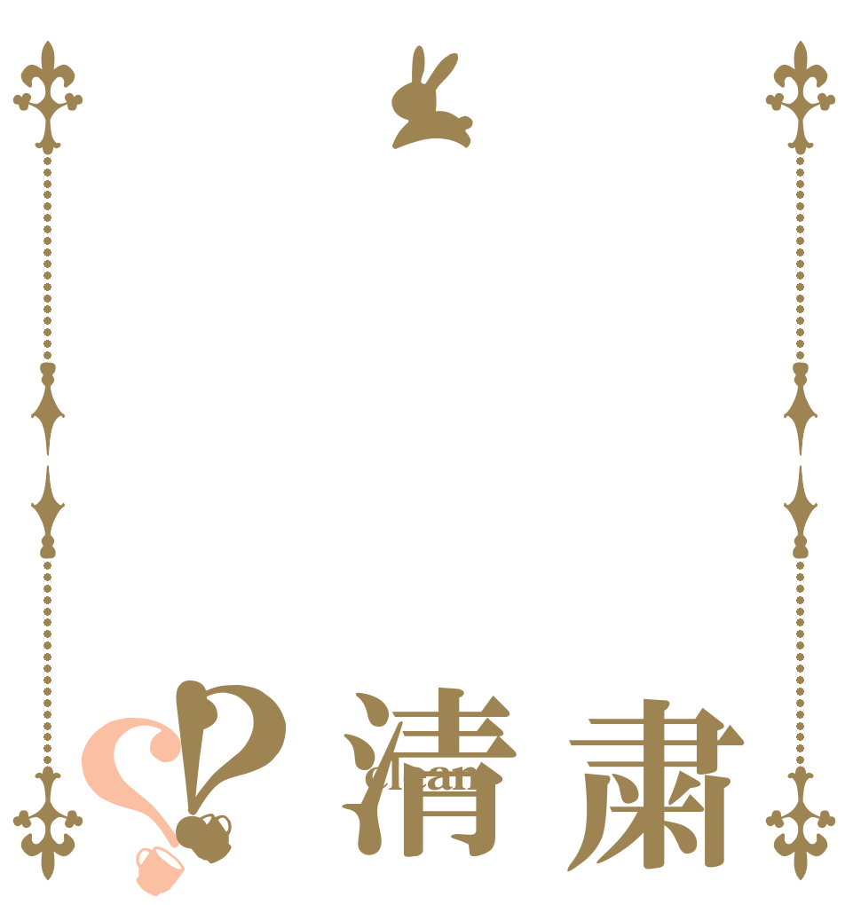    粛   清   ！？？  clean 