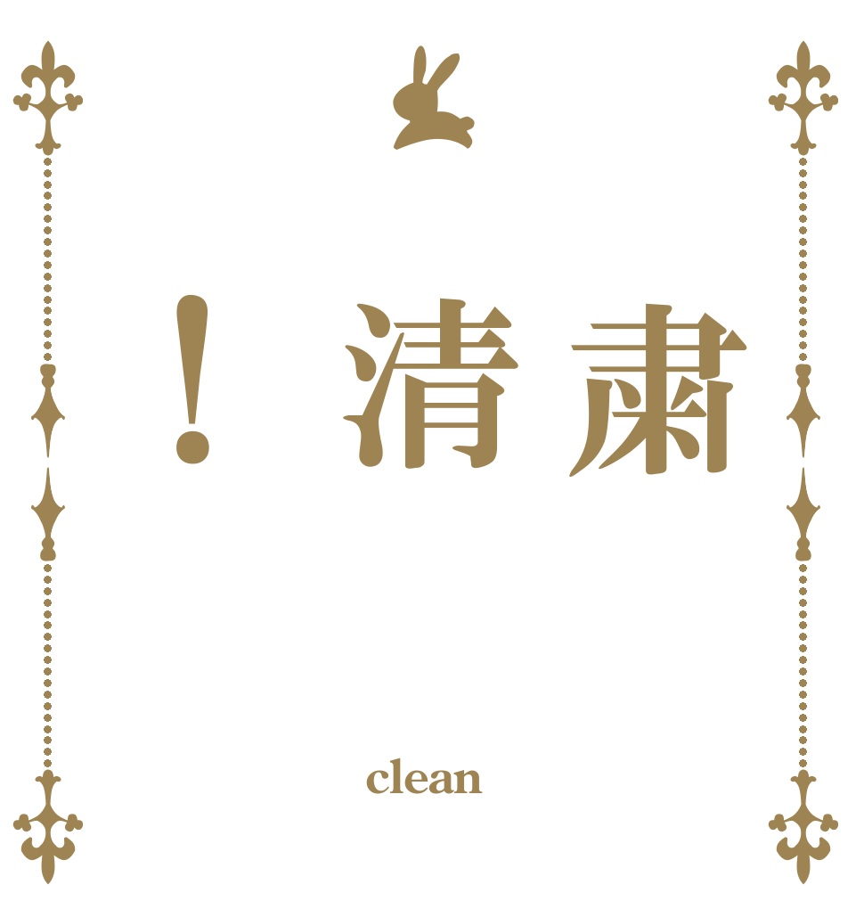  粛 清 ！  clean 