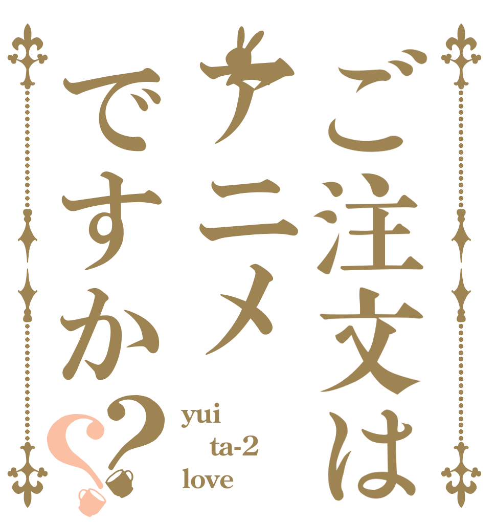 ご注文はアニメですか？？ yui ta-2 love