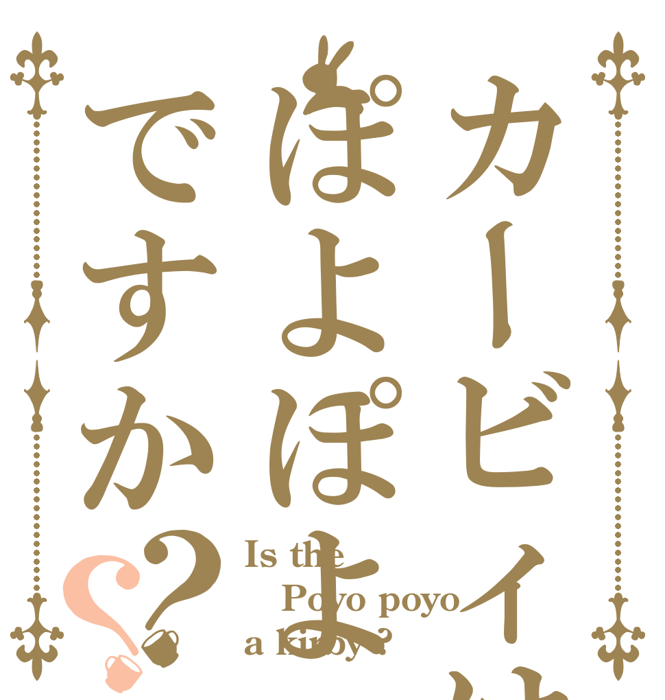 カービィはぽよぽよですか？？ Is the Poyo poyo a kirby ?