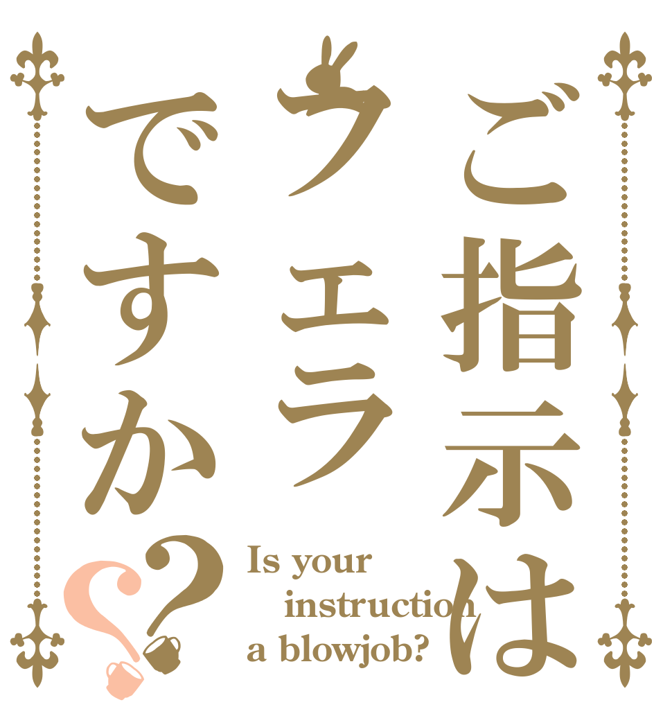 ご指示はフェラですか？？ Is your  instruction a blowjob?
