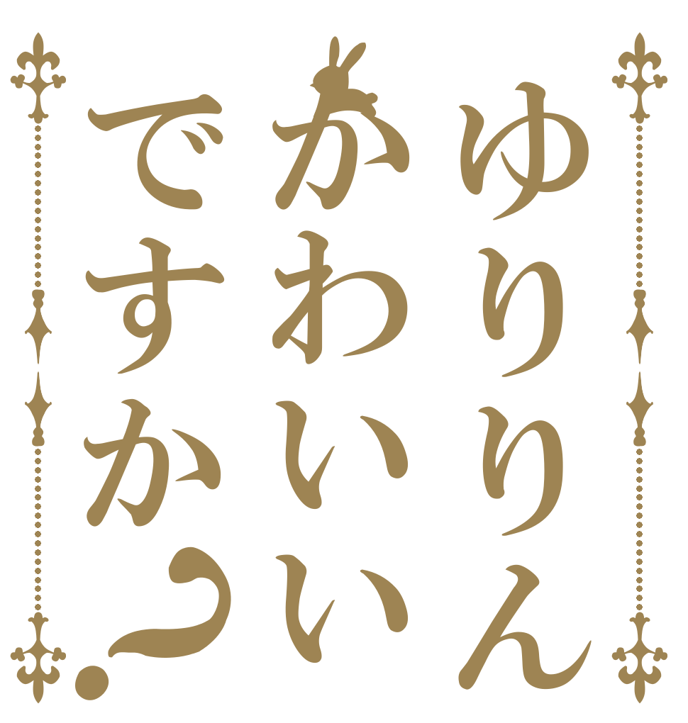 ゆりりんはかわいいですか？   