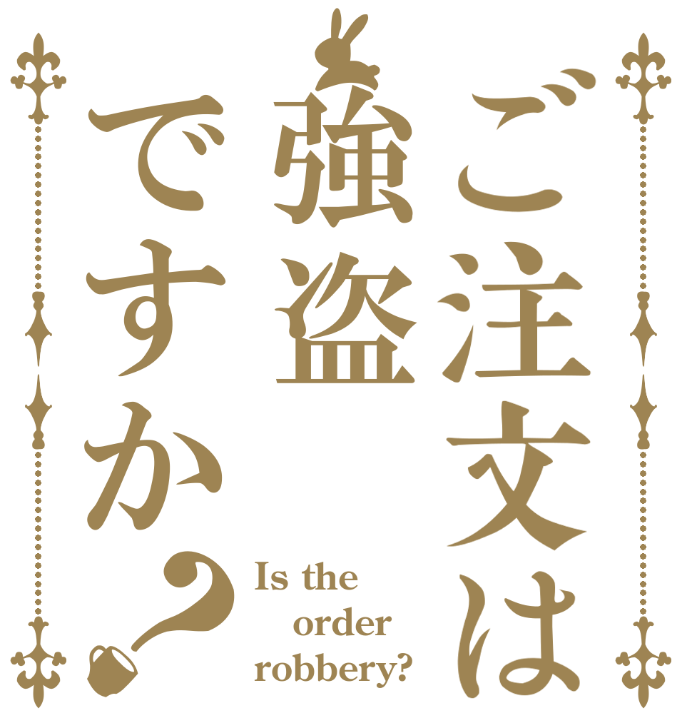 ご注文は強盗ですか？ Is the order robbery?