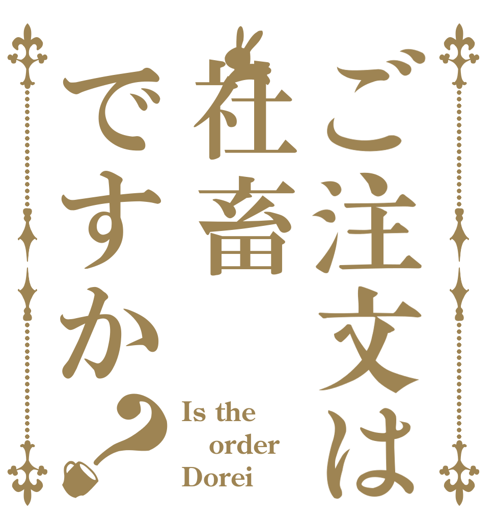 ご注文は社畜ですか？ Is the order Dorei？