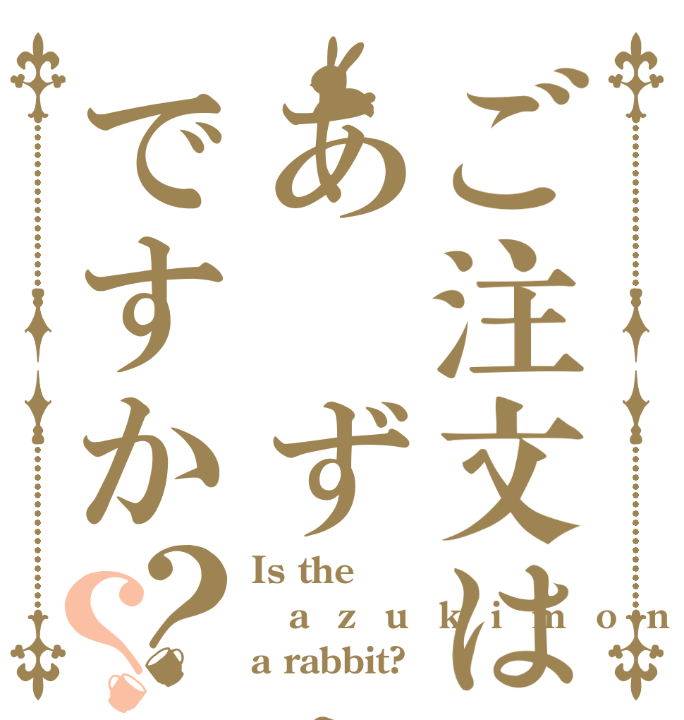 ご注文はあ꙱ず꙱き꙱モ꙱ナ꙱カ꙱ですか？？ Is the a꙱z꙱u꙱k꙱i꙱m꙱o꙱n꙱a꙱k꙱a꙱ a rabbit?