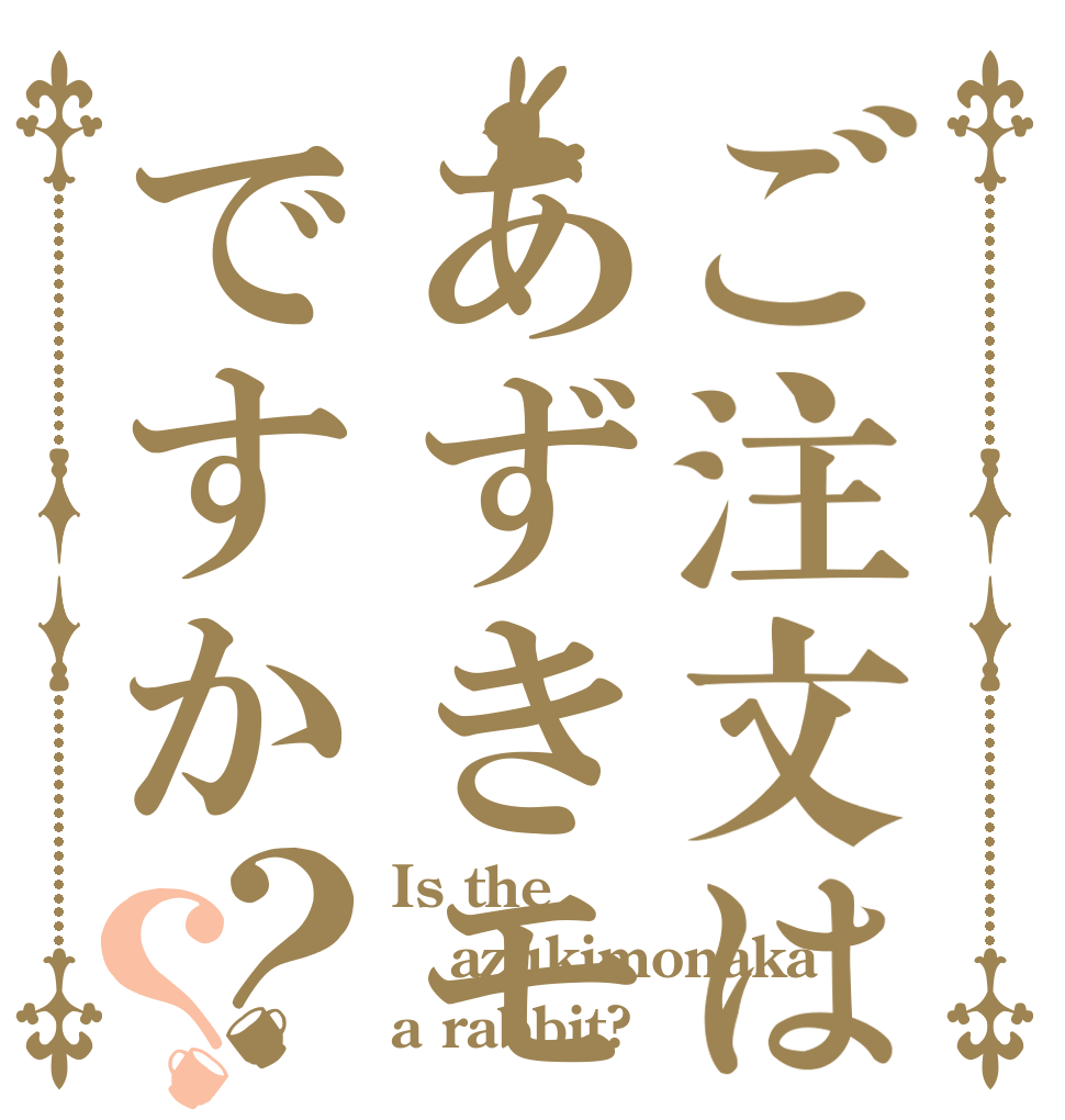 ご注文はあずきモナカですか？？ Is the azukimonaka a rabbit?