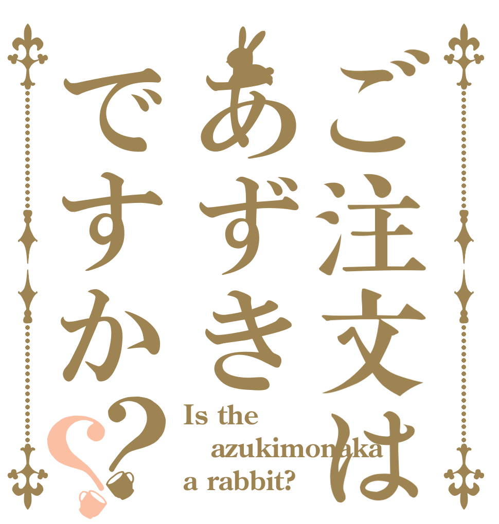 ご注文はあずきですか？？ Is the azukimonaka a rabbit?