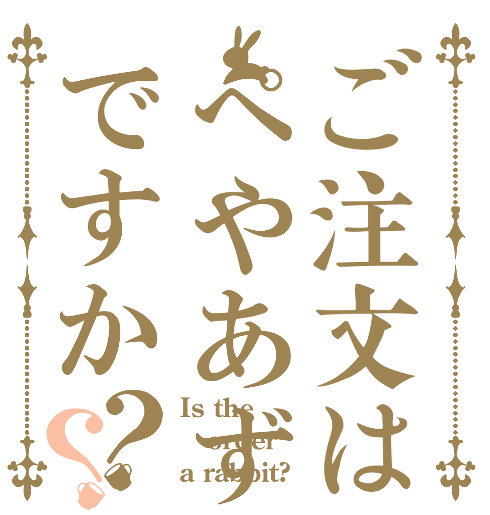 ご注文はぺやあずですか？？ Is the order a rabbit?