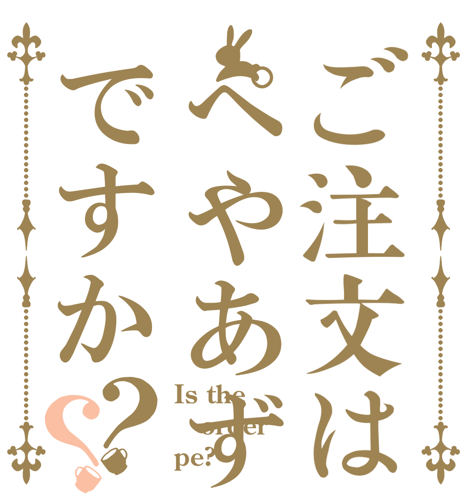 ご注文はぺやあずですか？？ Is the order pe?