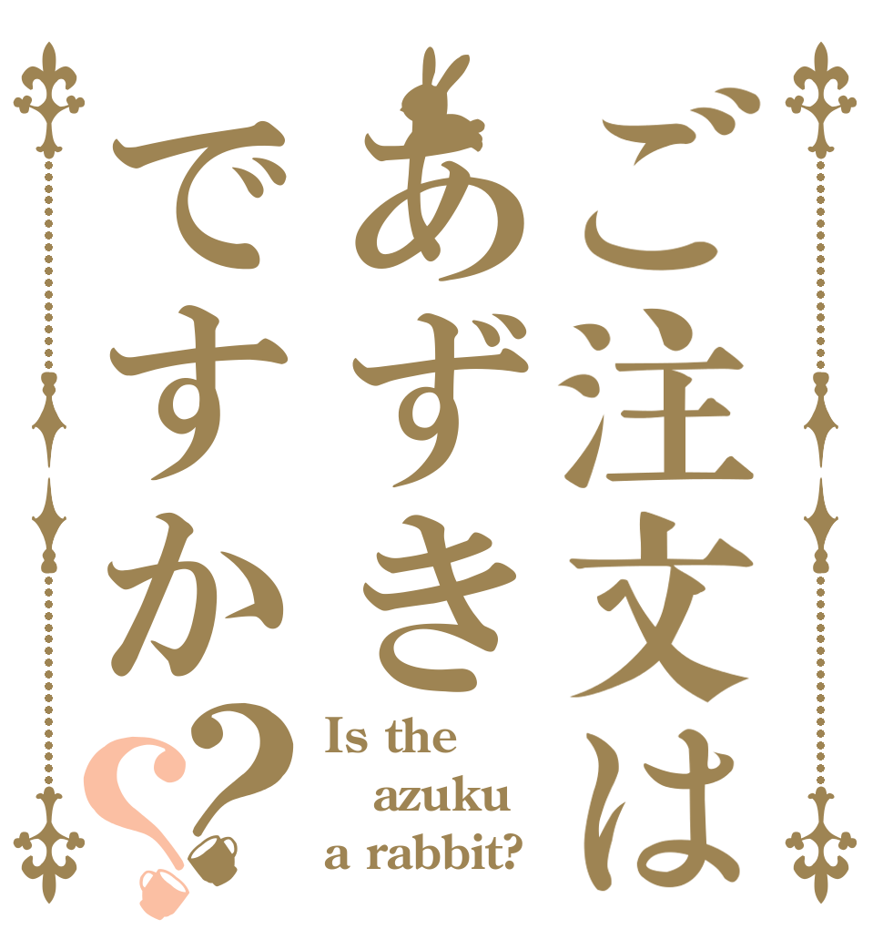 ご注文はあずきですか？？ Is the azuku a rabbit?