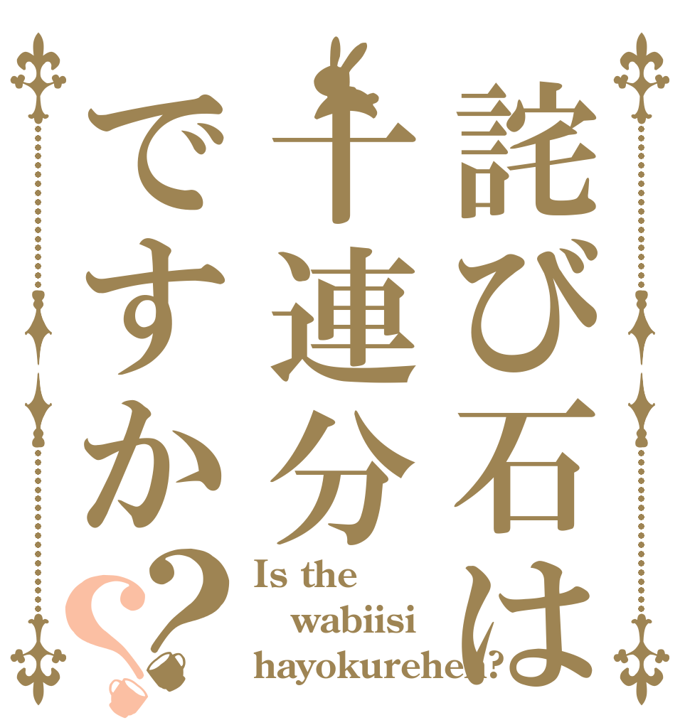 詫び石は十連分ですか？？ Is the wabiisi hayokurehen?