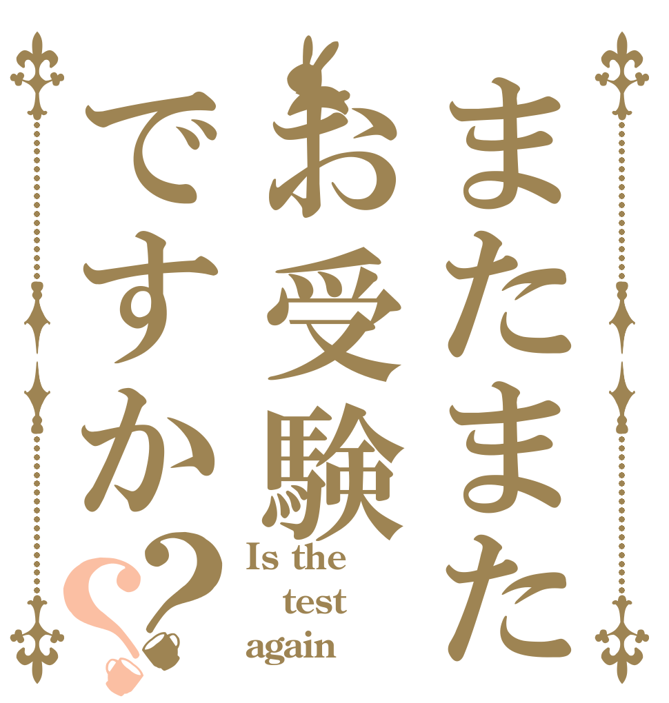 またまたお受験ですか？？ Is the test again