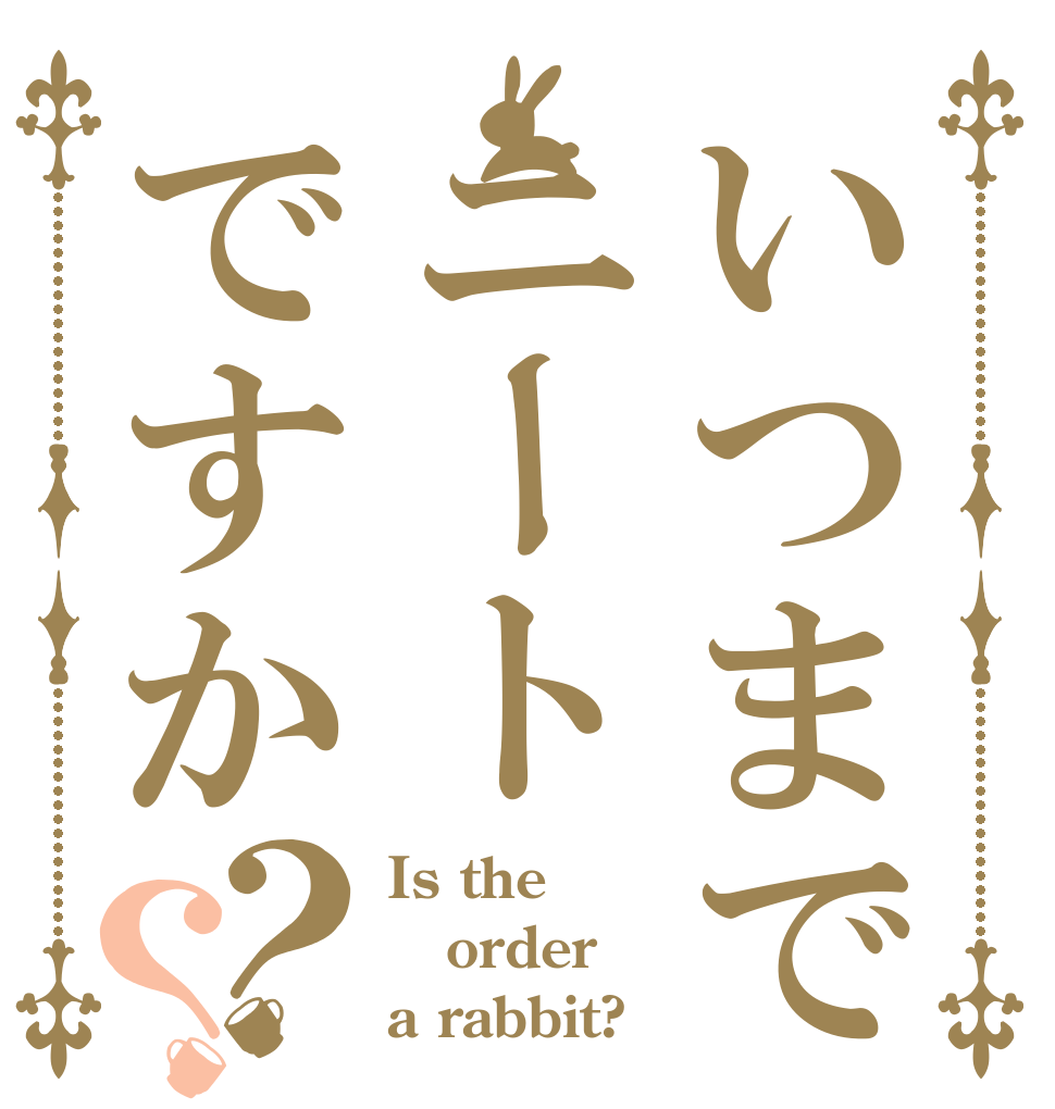いつまでニートですか？？ Is the order a rabbit?