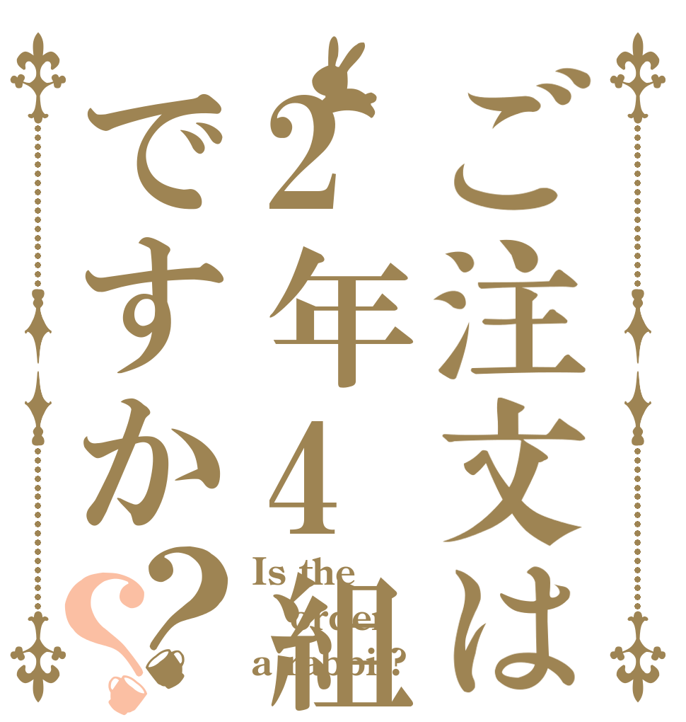 ご注文は2年4組ですか？？ Is the order a rabbit?