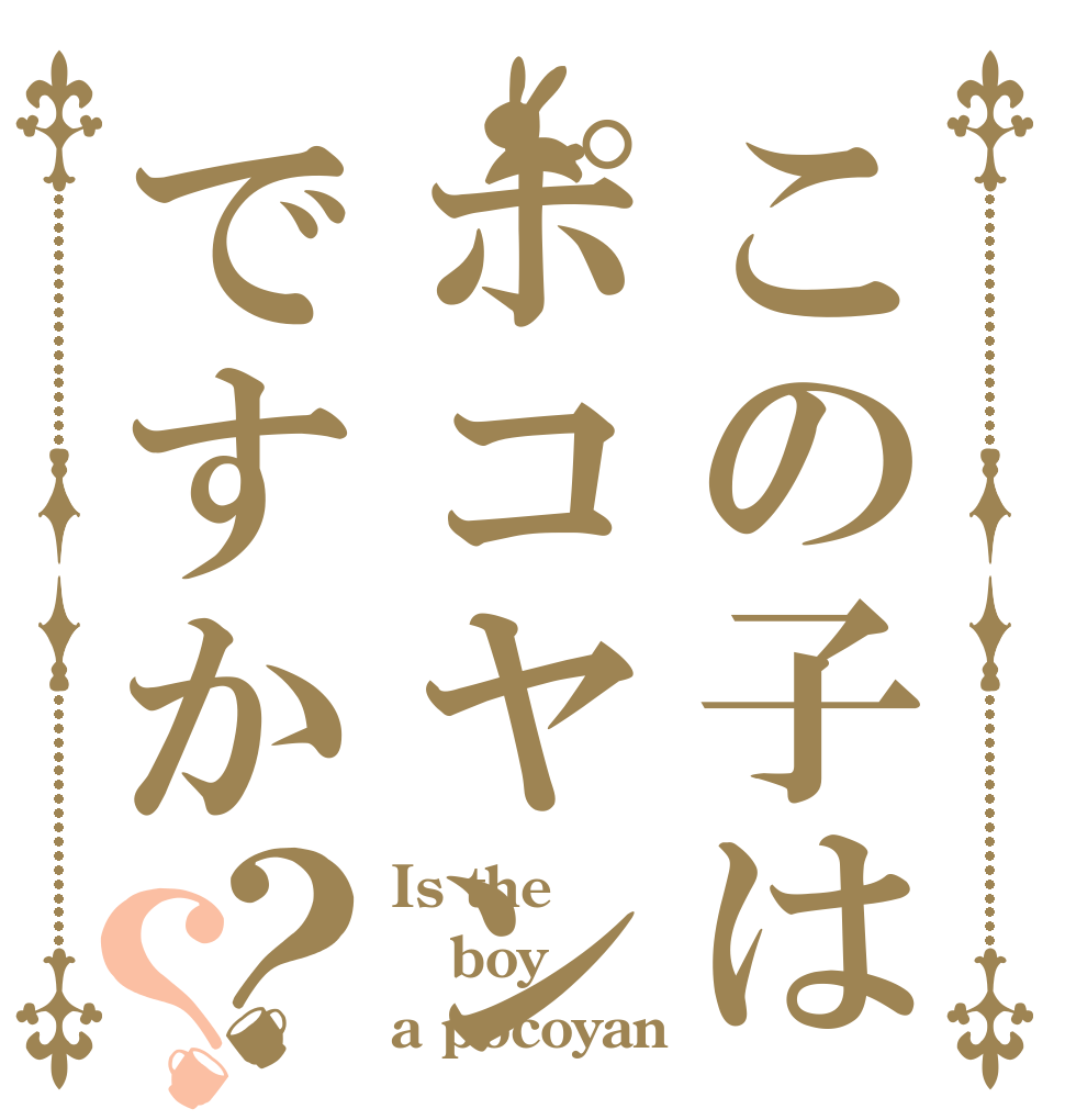 この子はポコヤンですか？？ Is the boy a pocoyan