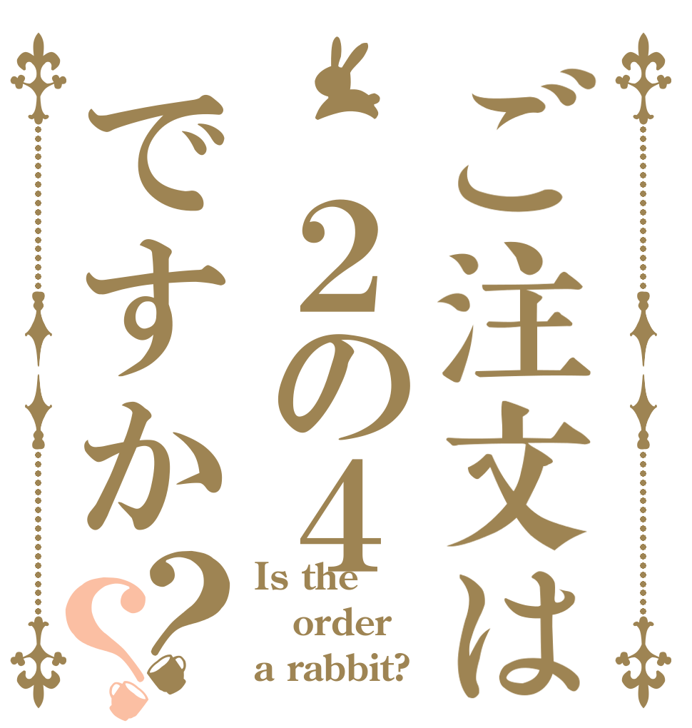 ご注文は ２の４ですか？？ Is the order a rabbit?