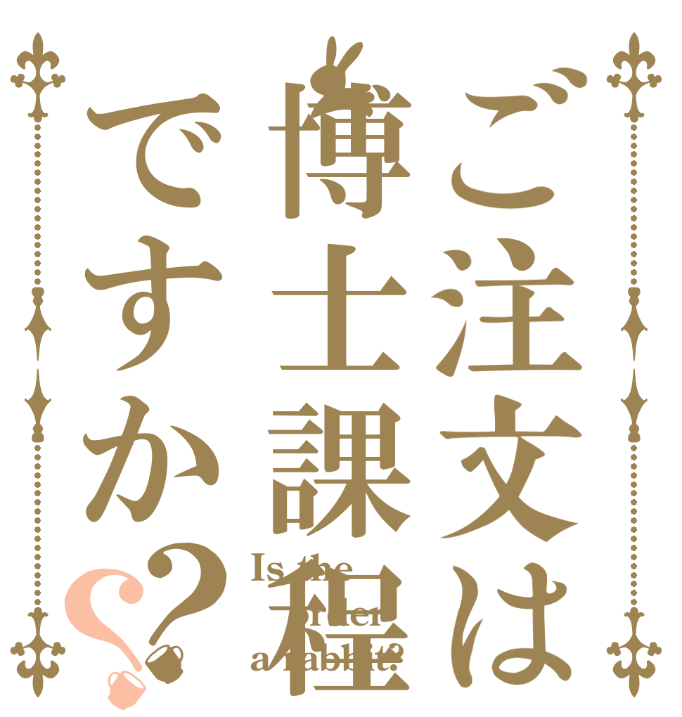 ご注文は博士課程ですか？？ Is the order a rabbit?