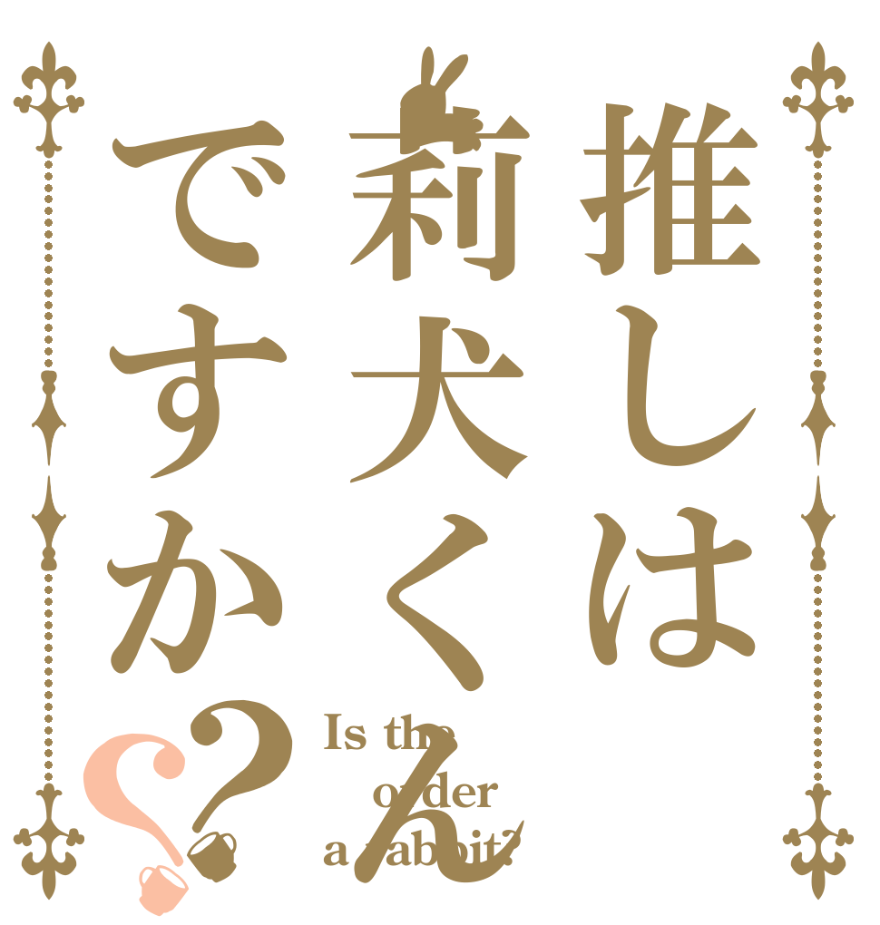 推しは莉犬くんですか？？ Is the order a rabbit?
