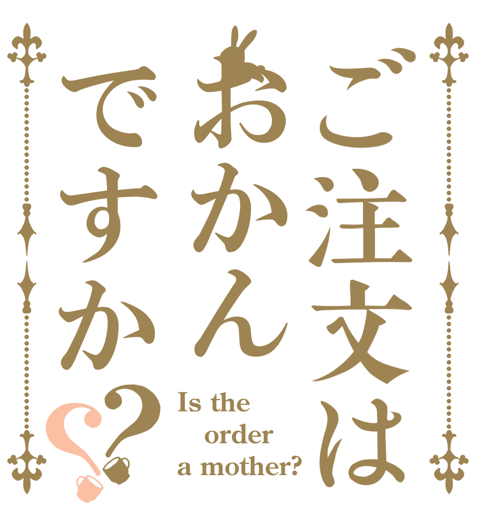 ご注文はおかんですか？？ Is the order a mother?