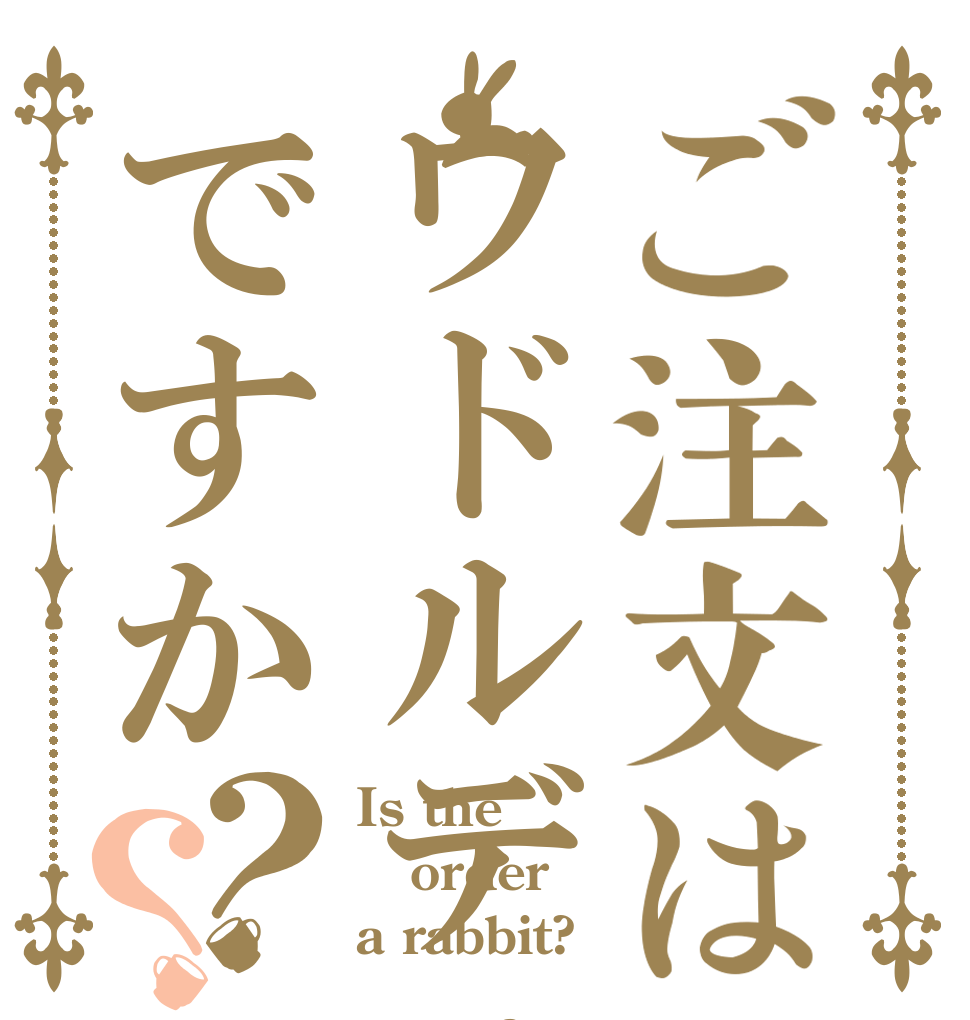 ご注文はワドルディですか？？ Is the order a rabbit?