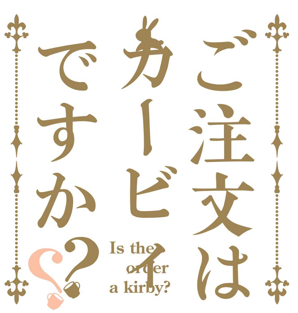 ご注文はカービィですか？？ Is the order a kirby?
