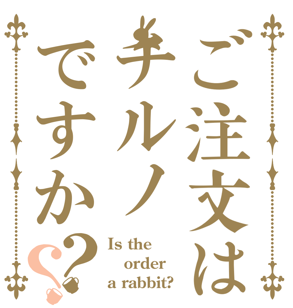 ご注文はチルノですか？？ Is the order a rabbit?