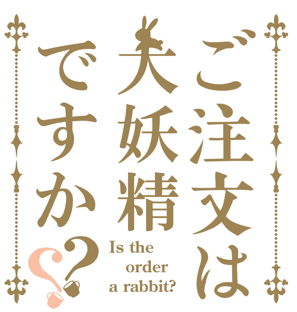 ご注文は大妖精ですか？？ Is the order a rabbit?