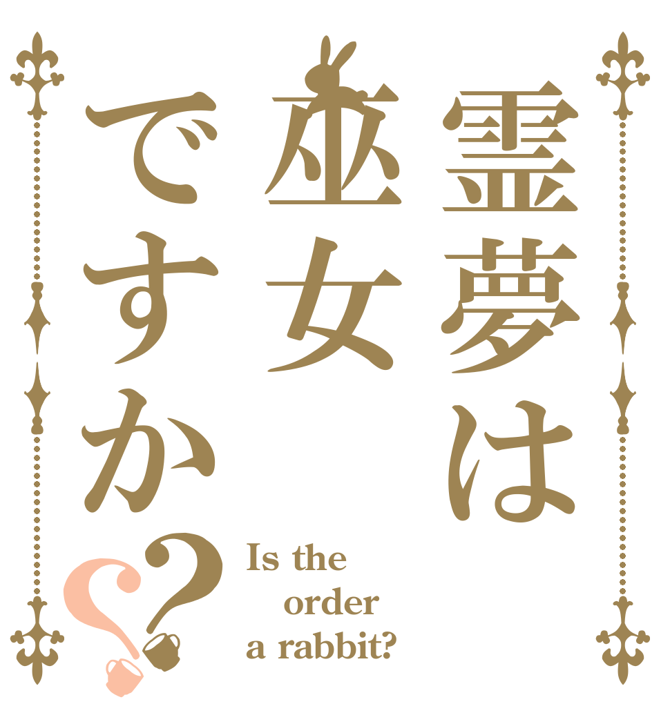 霊夢は巫女ですか？？ Is the order a rabbit?