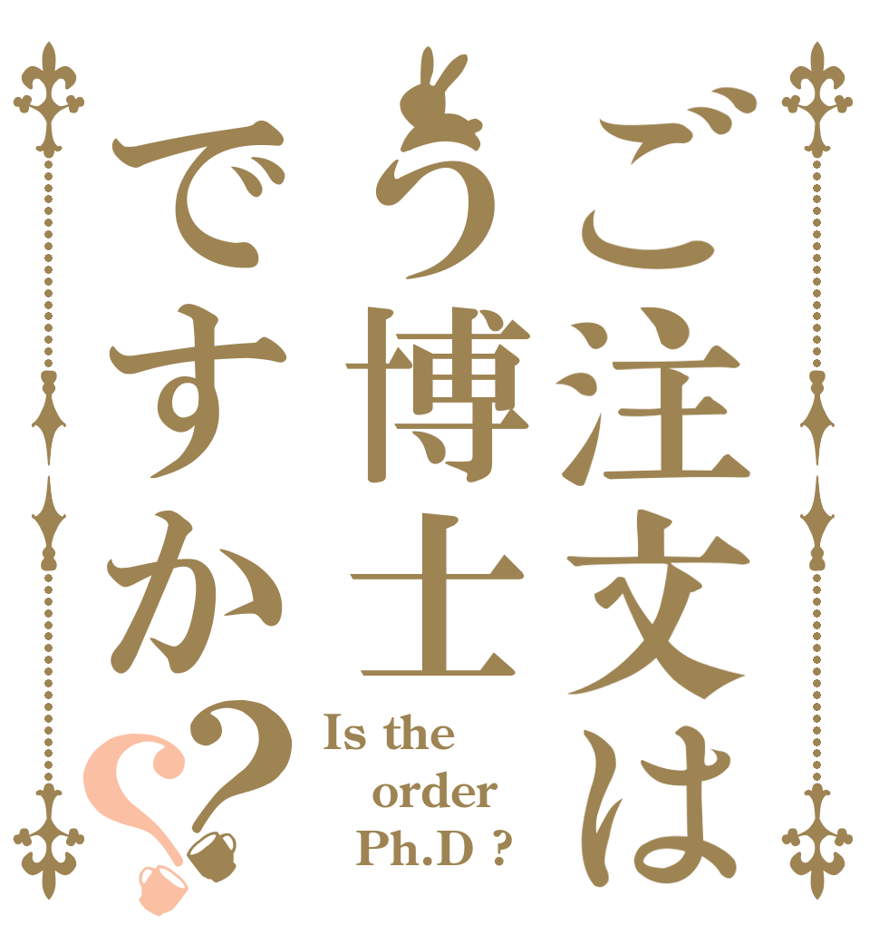 ご注文はう博士ですか？？ Is the order   Ph.D ?