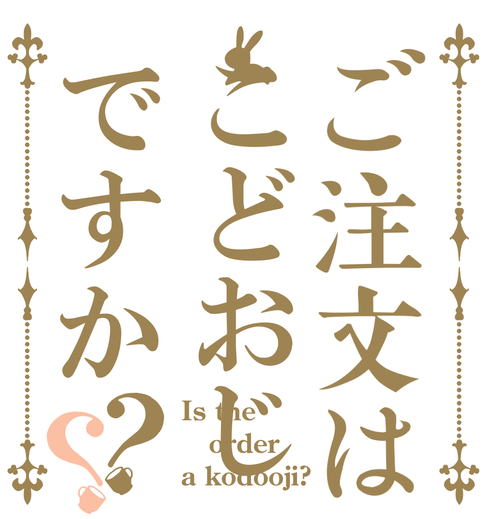 ご注文はこどおじですか？？ Is the order a kodooji?