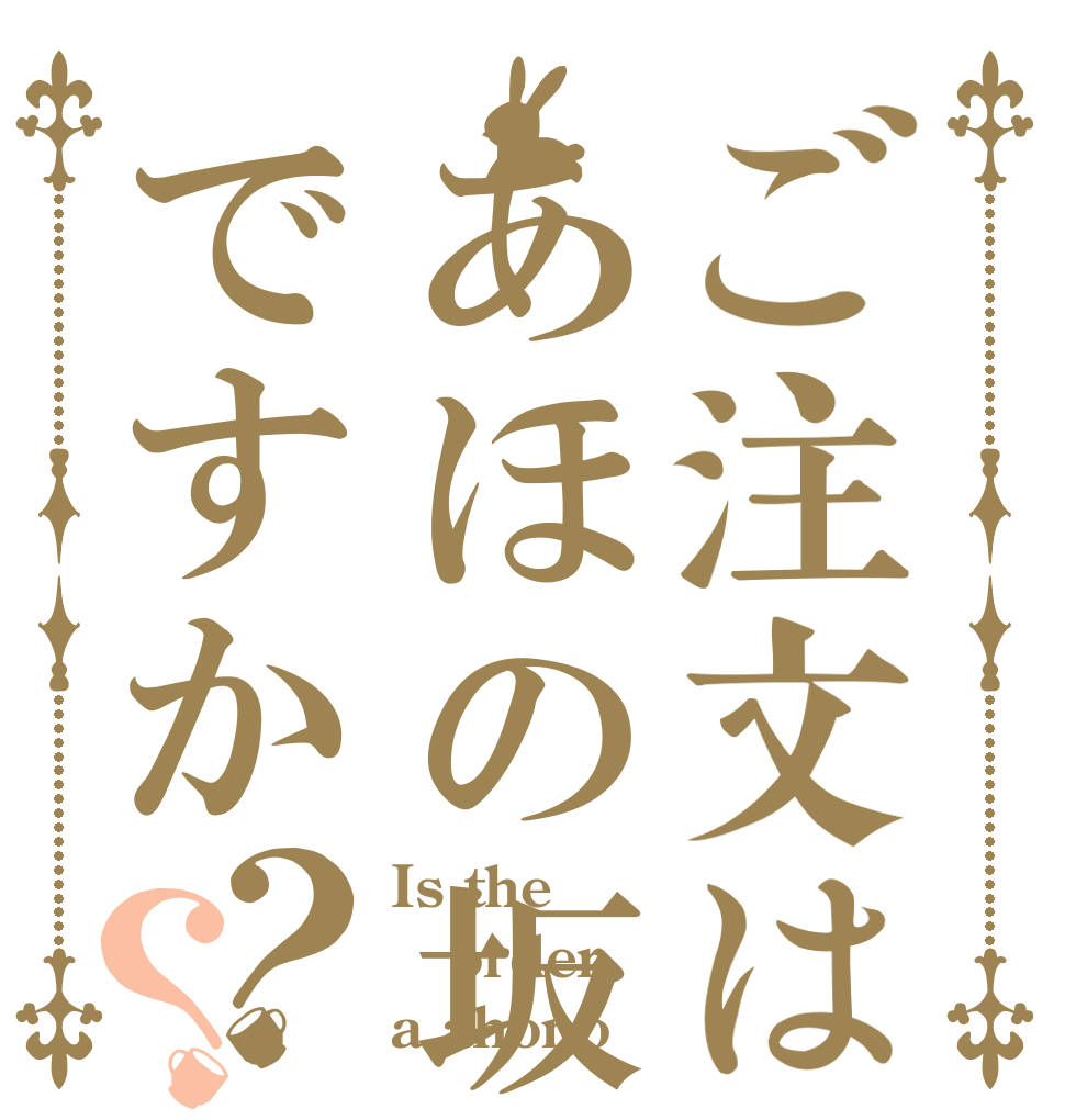 ご注文はあほの坂田。ですか？？ Is the order a ahono