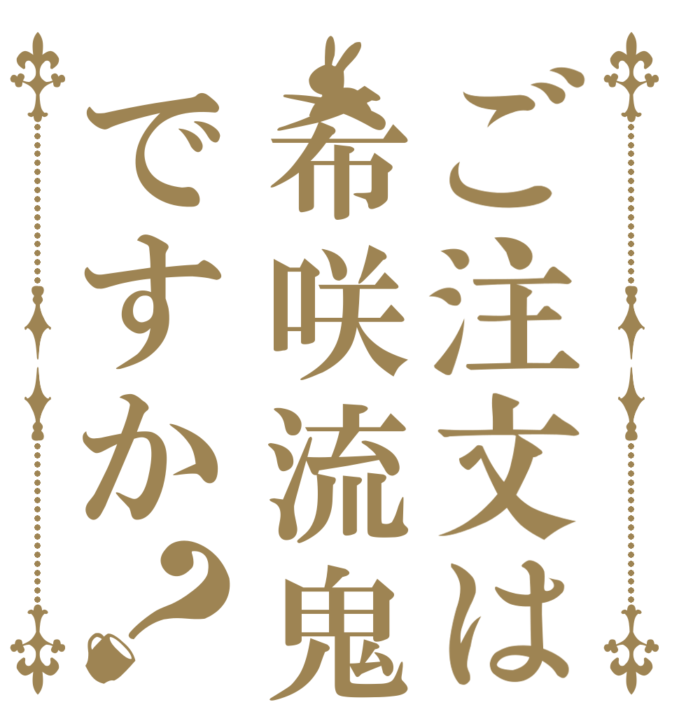 ご注文は希咲流鬼ですか？   