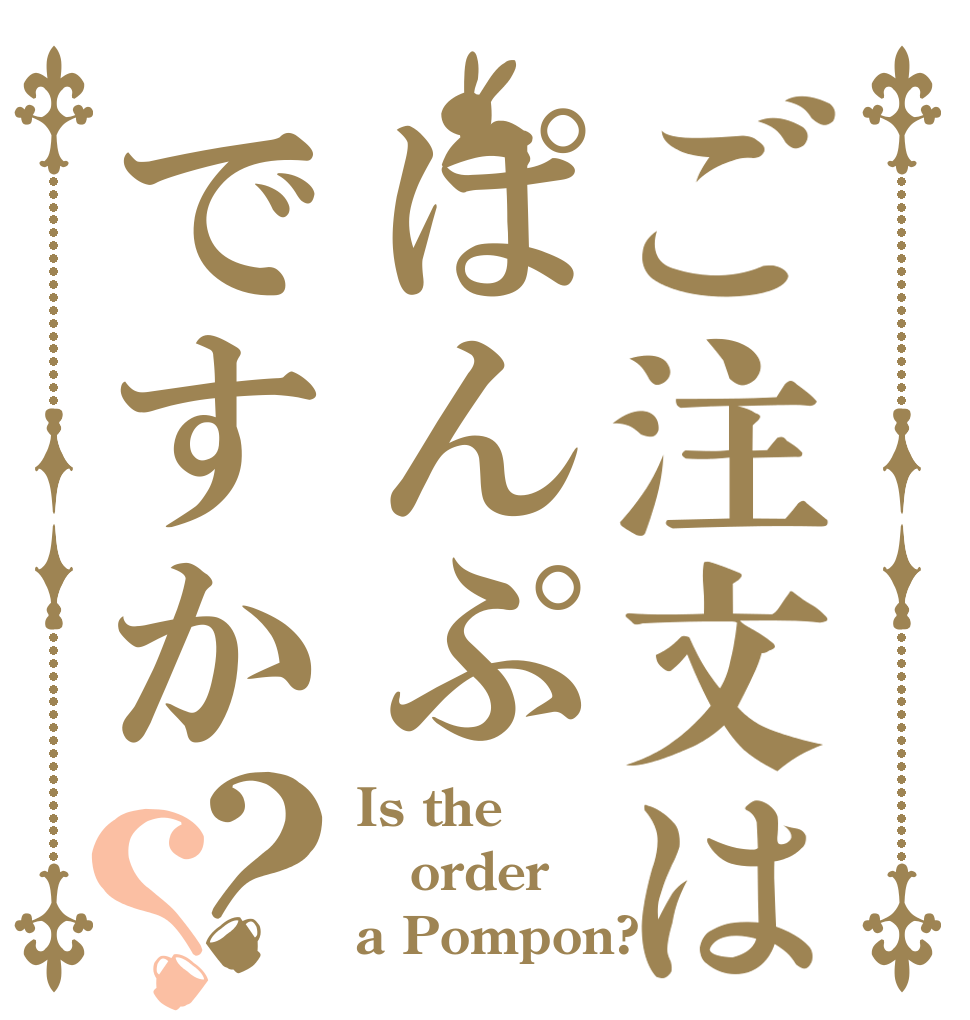 ご注文はぱんぷですか？？ Is the order a Pompon?