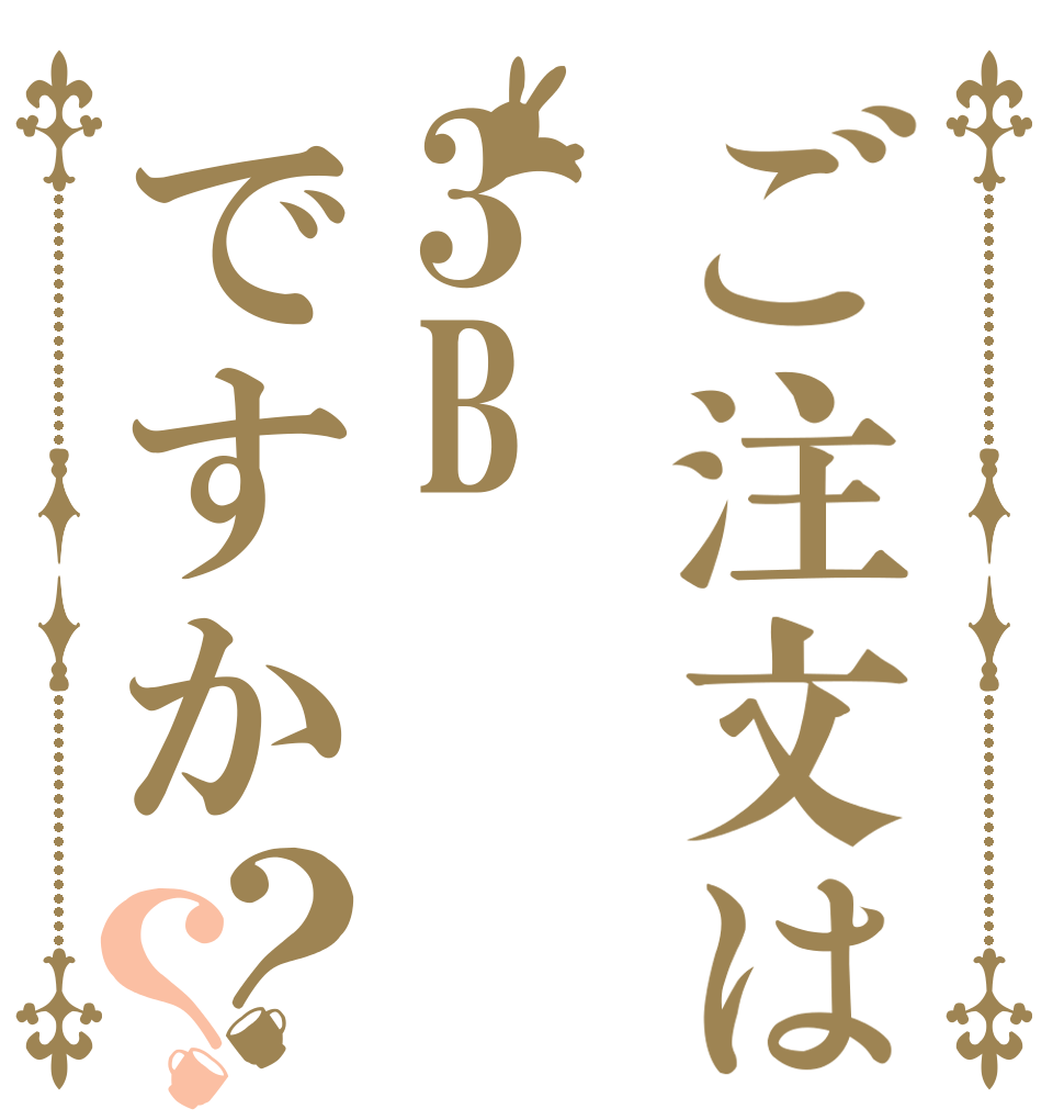 ご注文は3Bですか？？   
