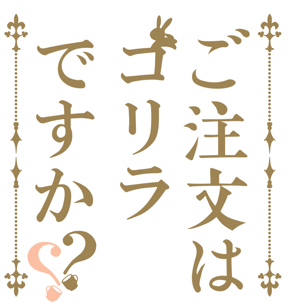 ご注文はゴリラですか？？   
