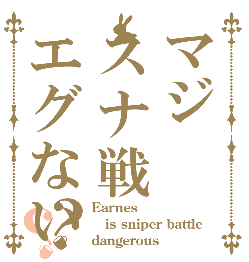マジスナ戦エグない？？ Earnes is sniper battle dangerous？