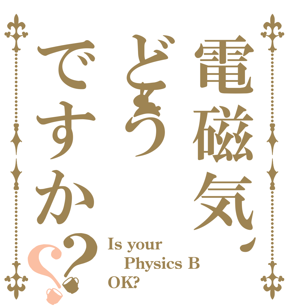 電磁気、どうですか？？ Is your Physics B OK?