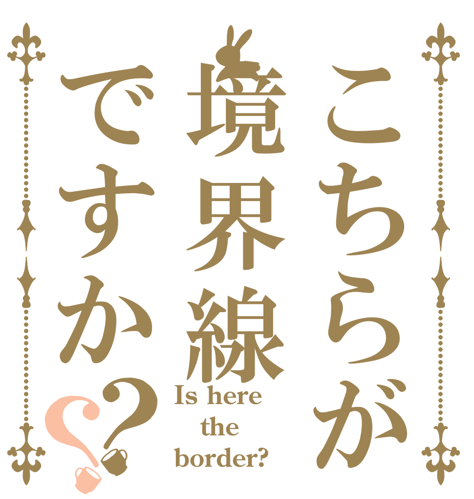 こちらが境界線ですか？？ Is here the border?