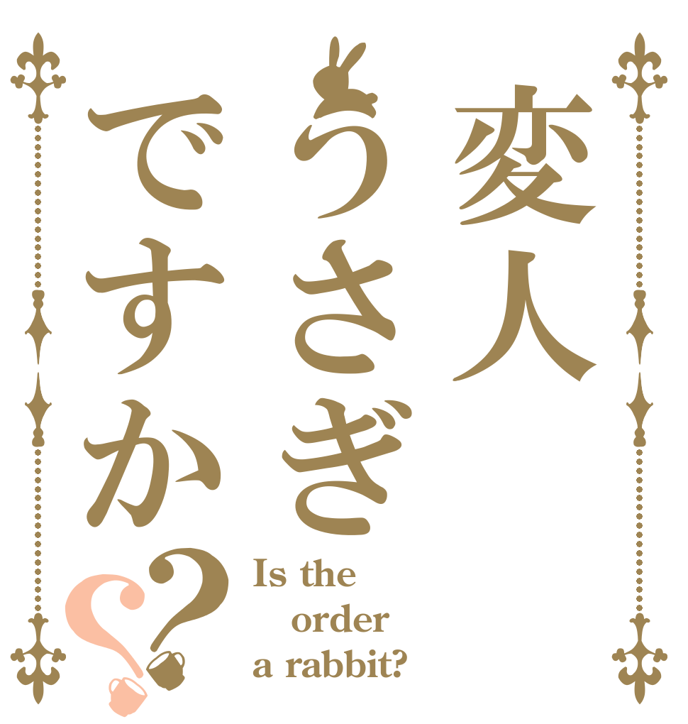 変人うさぎですか？？ Is the order a rabbit?