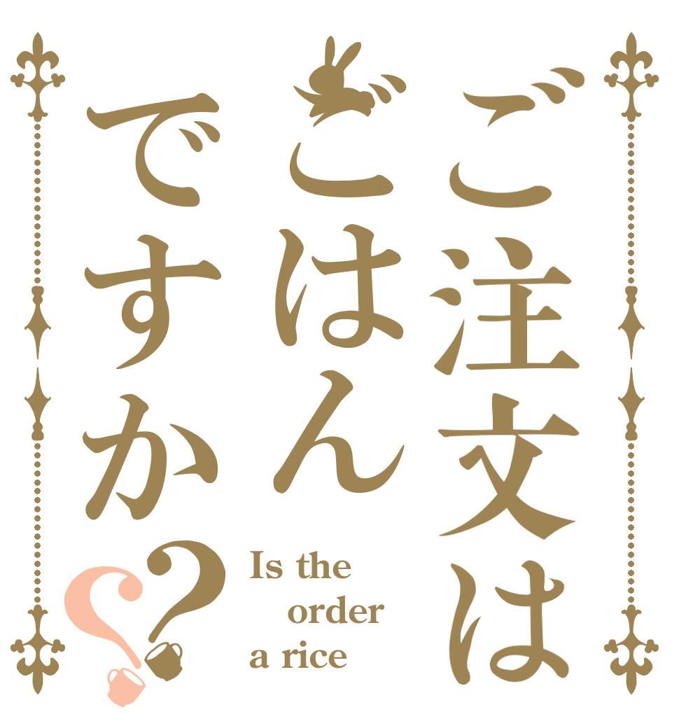 ご注文はごはんですか？？ Is the order a rice