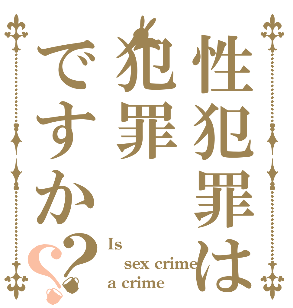 性犯罪は犯罪ですか？？ Is  sex crime a crime