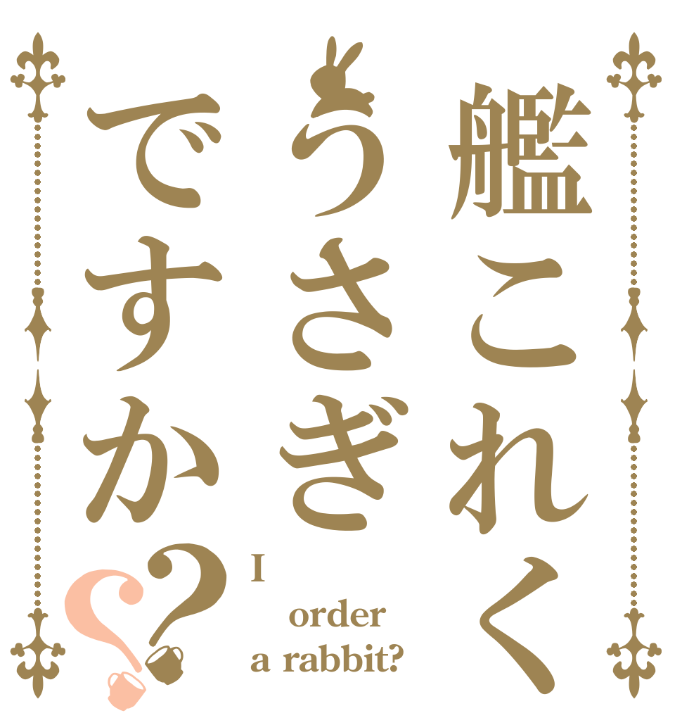 艦これくしょんうさぎですか？？ Iかね order a rabbit?