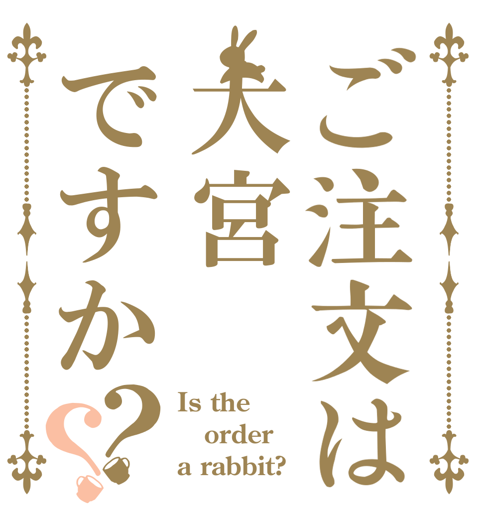 ご注文は大宮ですか？？ Is the order a rabbit?