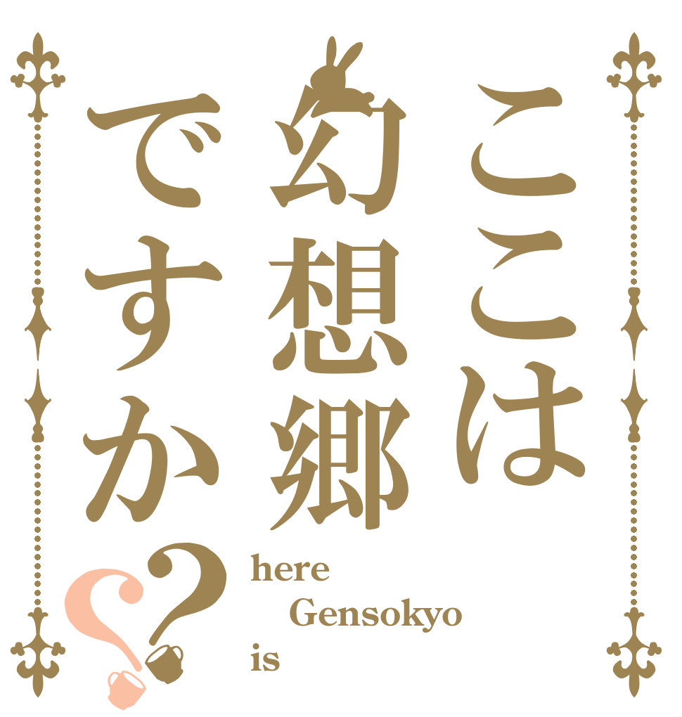 ここは幻想郷ですか？？ here Gensokyo is