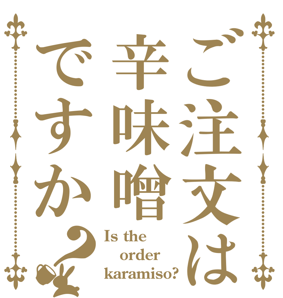 ご注文は辛味噌ですか？ Is the order karamiso?