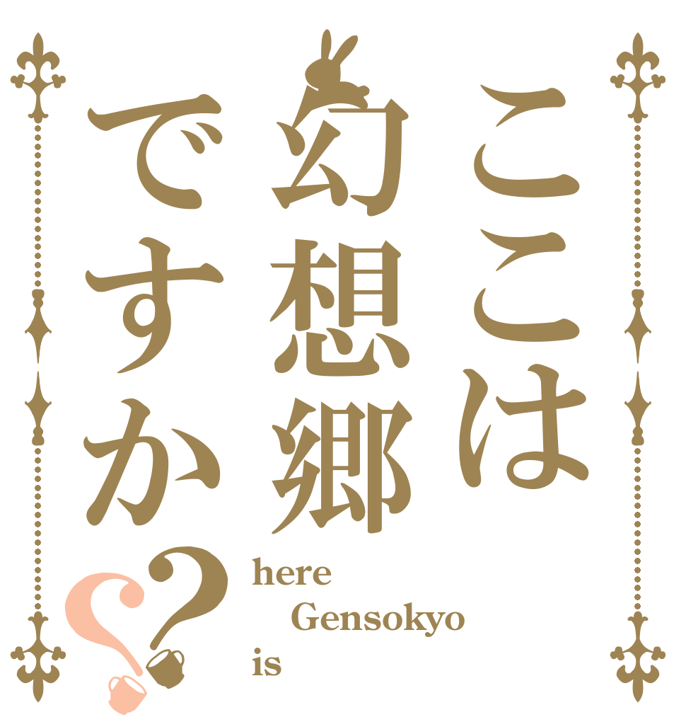 ここは幻想郷ですか？？ here Gensokyo is