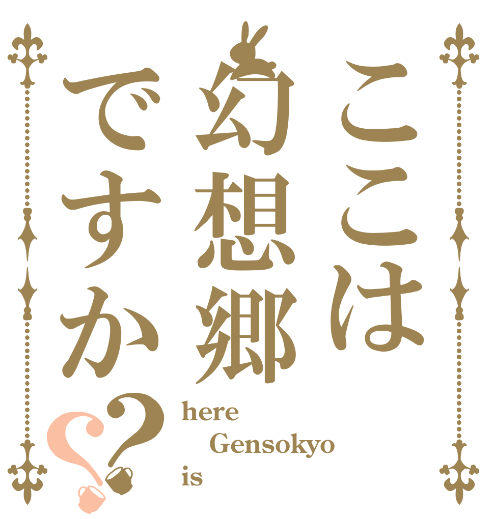 ここは幻想郷ですか？？ here Gensokyo is